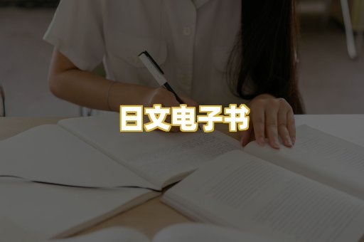 日文电子书